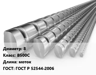 Арматура 8 Кл В500С L=моток ГОСТ: ГОСТ Р 52544-2006